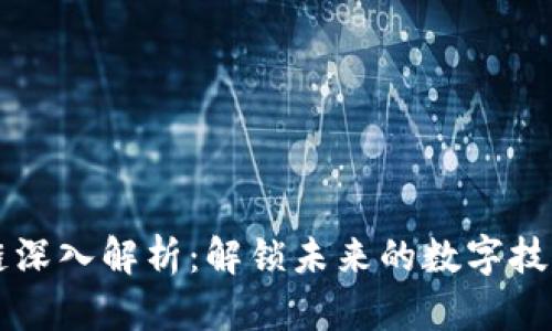 区块链深入解析：解锁未来的数字技术之门