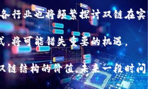    深入探究双链结构区块链的概念与应用 /  

 guanjianci  双链结构, 区块链, 区块链技术, 双链应用 / guanjianci 

 什么是双链结构区块链 

双链结构区块链是一种新兴的区块链技术架构，它在传统区块链的基础上，增加了第二条链的结构。这两条链分别承担不同的功能，从而提高了区块链系统的灵活性、可扩展性和安全性。传统的单链区块链在处理交易和智能合约时，可能会受到数据拥堵和性能限制，尤其是在面对大量用户并发操作时。而双链结构正是针对这些问题的一种解决方案。

在双链结构区块链中，通常会有一条主链和一条侧链。主链负责记录所有的交易数据，并确保这些数据的安全性和不可篡改性。而侧链则可以根据需要处理特定的任务和功能，比如特定类型的智能合约或是快速交易。这种分工让整个系统的效率得到了显著提升。

 双链结构的优势 

双链结构区块链的优势主要体现在以下几个方面：

 首先，双链结构能显著提高网络的处理能力和交易速度。主链处理总体交易记录，而侧链可以并行处理更多的具体事务，避免了主链的负担。这样一来，用户在进行交易时，响应速度更快，体验更流畅。 

 其次，双链结构提高了系统的灵活性。开发者可以在侧链上快速部署新的应用或功能，而不需要对主链进行大的改动。这让创新与迭代变得更加便捷，适应不断变化的市场需求。 

 此外，双链结构还有助于提升安全性。某些高风险的操作可以在侧链上执行，而不会直接影响到主链的安全性。这种结构能够有效地隔离风险，保护整个网络的安全。 

 双链结构的实际应用 

双链结构在多个行业都有着广泛的应用潜力。在金融领域，许多金融机构正在探索如何利用双链结构来交易处理和风险管理。比如，某些银行可能会在主链上记录所有用户的账户信息和交易记录，而在侧链上进行公开市场交易或特定产品的交易。这种分层的处理方式，既保障了核心数据的安全性，又提升了业务处理的灵活性。 

在供应链管理中，双链结构同样发挥着重要的作用。通过主链记录商品的溯源信息，而在侧链上进行细节信息的交互，如物流动态、运输条件等，可以帮助企业实现高效的监控与管理，确保供应链的透明度。

 面临的挑战与发展前景 

尽管双链结构具有诸多优势，但其发展仍然面临一些挑战。技术的成熟度、不同链之间的协同工作、数据的安全性等问题，都需要行业共同探索解决方案。 

随着区块链技术的不断发展，双链结构有着极大的发展潜力。未来，越来越多的企业会意识到，其能够带来的灵活性与高效性，将是推动数字化转型的重要力量。各行业也将频繁探讨双链在实际应用中的创新方式，以适应更为复杂和多变的市场需求。

在总结双链结构区块链的优势与挑战时，我们看到，这一技术正处于快速发展的状态。受其影响的行业会越来多，发展潜力巨大，拘泥于传统单链结构的思维方式，将可能错失重要的机遇。

双链结构的探索与实施，不仅依赖于技术的成熟与应用的广泛，更要面对市场需求的不断变化。只有将理论与实际相结合，持续推进创新与应用，才能真正发挥双链结构的价值。未来一段时间内，随着精准的市场定位和需求分析，双链结构区块链将成为更多企业数字化战略的一部分，推动整个行业的进步与提升。