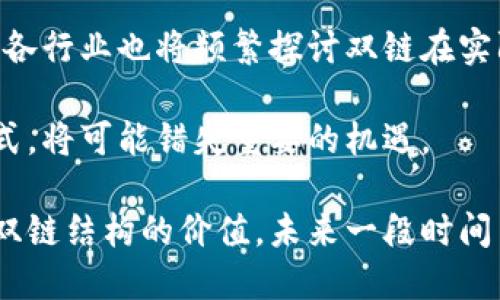    深入探究双链结构区块链的概念与应用 /  

 guanjianci  双链结构, 区块链, 区块链技术, 双链应用 / guanjianci 

 什么是双链结构区块链 

双链结构区块链是一种新兴的区块链技术架构，它在传统区块链的基础上，增加了第二条链的结构。这两条链分别承担不同的功能，从而提高了区块链系统的灵活性、可扩展性和安全性。传统的单链区块链在处理交易和智能合约时，可能会受到数据拥堵和性能限制，尤其是在面对大量用户并发操作时。而双链结构正是针对这些问题的一种解决方案。

在双链结构区块链中，通常会有一条主链和一条侧链。主链负责记录所有的交易数据，并确保这些数据的安全性和不可篡改性。而侧链则可以根据需要处理特定的任务和功能，比如特定类型的智能合约或是快速交易。这种分工让整个系统的效率得到了显著提升。

 双链结构的优势 

双链结构区块链的优势主要体现在以下几个方面：

 首先，双链结构能显著提高网络的处理能力和交易速度。主链处理总体交易记录，而侧链可以并行处理更多的具体事务，避免了主链的负担。这样一来，用户在进行交易时，响应速度更快，体验更流畅。 

 其次，双链结构提高了系统的灵活性。开发者可以在侧链上快速部署新的应用或功能，而不需要对主链进行大的改动。这让创新与迭代变得更加便捷，适应不断变化的市场需求。 

 此外，双链结构还有助于提升安全性。某些高风险的操作可以在侧链上执行，而不会直接影响到主链的安全性。这种结构能够有效地隔离风险，保护整个网络的安全。 

 双链结构的实际应用 

双链结构在多个行业都有着广泛的应用潜力。在金融领域，许多金融机构正在探索如何利用双链结构来交易处理和风险管理。比如，某些银行可能会在主链上记录所有用户的账户信息和交易记录，而在侧链上进行公开市场交易或特定产品的交易。这种分层的处理方式，既保障了核心数据的安全性，又提升了业务处理的灵活性。 

在供应链管理中，双链结构同样发挥着重要的作用。通过主链记录商品的溯源信息，而在侧链上进行细节信息的交互，如物流动态、运输条件等，可以帮助企业实现高效的监控与管理，确保供应链的透明度。

 面临的挑战与发展前景 

尽管双链结构具有诸多优势，但其发展仍然面临一些挑战。技术的成熟度、不同链之间的协同工作、数据的安全性等问题，都需要行业共同探索解决方案。 

随着区块链技术的不断发展，双链结构有着极大的发展潜力。未来，越来越多的企业会意识到，其能够带来的灵活性与高效性，将是推动数字化转型的重要力量。各行业也将频繁探讨双链在实际应用中的创新方式，以适应更为复杂和多变的市场需求。

在总结双链结构区块链的优势与挑战时，我们看到，这一技术正处于快速发展的状态。受其影响的行业会越来多，发展潜力巨大，拘泥于传统单链结构的思维方式，将可能错失重要的机遇。

双链结构的探索与实施，不仅依赖于技术的成熟与应用的广泛，更要面对市场需求的不断变化。只有将理论与实际相结合，持续推进创新与应用，才能真正发挥双链结构的价值。未来一段时间内，随着精准的市场定位和需求分析，双链结构区块链将成为更多企业数字化战略的一部分，推动整个行业的进步与提升。