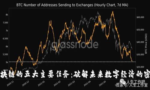 区块链的五大主要任务：破解未来数字经济的密码