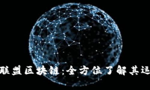 探究国王联盟区块链：全方位了解其运作与前景