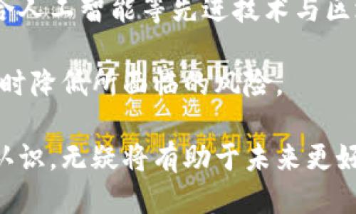   区块链股权分类表：揭示5种关键类型及其作用/  

 guanjianci 区块链, 股权分类, 资产管理, 投资, 资本结构/ guanjianci 

区块链的基本概念
在讨论区块链股权分类表之前，我们需要对区块链本身有一个基础的认识。区块链是一种分布式账本技术，它允许多个参与者在没有中心化权威的情况下进行信任的交易。各个节点共同维护着一个不可篡改的账本，这意味着所有的交易记录都是公开透明的，参与者可以随时查阅。

区块链因其安全性、透明性和效率正在迅速改变各个行业，尤其是在金融和资产管理领域。随着区块链技术的发展，越来越多的资产被数字化并在区块链上进行交易，这引发了对新型股权结构和分类的研究与探讨。

股权的传统定义与区块链的结合
股权，传统上被定义为一种所有权的证明，是公司资本的一部分。股东通过持有股权获得合法的财务利益以及对公司的投票权。然而，区块链的引入使得股权的管理和交易发生了根本性的变化。区块链能够提供更为高效、低成本且透明的股权管理方式，尤其是在首次代币发行（ICO）和证券代币发行（STO）等新兴领域。

区块链股权分类的必要性
随着区块链技术的广泛应用，出现了多种新的股权形式。这些股权不能被简单地用传统的标准来描述，因此，建立区块链股权分类表显得尤为重要。这样的分类表可以帮助投资者更好地理解不同类型股权的特征、风险与收益，帮助监管机构制定相应的政策，也为企业设计融资方案提供参考。

区块链股权的5种关键类型
通过对行业内外的数据和趋势分析，我们可以将区块链股权大致分为以下五种类型：

h41. 实体资产支持的数字股权/h4
这一类型的股权代表了对实际资产的所有权，如房地产、实物商品或其他可量化资产。通过使用区块链技术进行登记和交易，这些资产的所有权变更可以更加容易地跟踪，相关的交易记录也会更加透明。这种模式不仅提高了流动性，还为投资者提供了更多的机会去参与一般情况下难以接触的投资项目。

h42. 公司股权代币/h4
这类股权代币代表公司发行的股份，以区块链的形式存在。持有者拥有传统股东的权利，如分红、投票等。这种代币化的股权降低了进入门槛，使得更多的小投资者能够参与到高潜力企业的投资中。此外，因区块链的透明性，能够有效降低股东之间的信任成本。

h43. 开源项目治理代币/h4
在开源项目中，治理代币被用于内部管理和决策的投票机制。持有这些代币的用户可以就项目的未来发展方向提出建议并投票。这在去中心化组织（DAO）中尤为重要，使得社区成员可以直接参与到项目 Governance 中。此类型股权的价值常常与项目的实际发展和社区的参与度紧密相连。

h44. 权益证明 (PoS) 机制下的股权/h4
在区块链系统中，权益证明（Proof of Stake，PoS）是一种通过持有代币获得新代币的方法。参与者通过锁定其资产获得网络的参与权，并根据其锁定的金额和时间获得奖励。这种机制不仅促进了用户长期持有代币，也进一步稳定了网络的运营。

h45. 凭证化股权（Tokenized Equity）/h4
凭证化股权是将传统股权转换为区块链上的数字代币，持有者可在合规的框架内自由买卖。这种股权的创新使得过去需要复杂纸质文档和中介机构的交易流程变得更加简单和高效。某种程度上，它拓展了股权交易的市场容量，吸引了更多的投资者参与进来。

区块链股权分类对投资者的影响
对于投资者而言，了解区块链股权的分类是至关重要的。这些不同的资产类型带有各自独特的风险和收益潜力。比如，实体资产支持的数字股权通常被视为相对安全的投资，而开源项目治理代币则可能存在较高的风险，因为它们往往更依赖于社区的参与质量和项目的市场接纳情况。

投资者需要对每种类型的股权特点进行深入分析。例如，虽然公司股权代币可能提供投票权和分红展开的机会，但通常这些代币也面临高波动风险，如果不能及时了解相关的市场趋势，投资者可能会承受损失。同样，对于凭证化股权的理解有助于投资者在进行多样化投资策略时做出明智的选择。

监管环境与挑战
随着区块链技术的不断发展，监管机构也在努力适应这个快速变化的环境。许多国家正在研究如何对区块链股权进行有效的监管，以防止潜在的金融犯罪和市场操控。然而，由于区块链技术的去中心化特性，监管常常面临挑战。精准的监管政策需要在保障市场安全与鼓励创新之间找到平衡。

不同行业的区块链股权分类也需要不同的监管框架，这意味着制定合理的标准和条款就显得极为重要。此时，行业领导者和政府之间的密切沟通将是必要的，以确保市场参与者在合规情况下也能够获得充分的创新空间。

未来展望
随着技术的不断进化，未来的区块链股权分类将更加多样化和复杂化。新的投资方式和结构可能会不断出现，甚至可能超越我们当前的想象。整合人工智能等先进技术与区块链相结合，可能会催生出全新的股权管理和交易模式。

投资者、企业以及监管机构都需要进行持续的学习与适应，以跟上这一不断变化的行业。只有这样，他们才能在区块链股权的浪潮中把握机遇，同时降低所面临的风险。

总之，区块链股权分类表的重要性不仅在于提供清晰的股权结构，更在于为各方参与者提供了理解和挖掘市场的工具。因此，加深对这一主题的认识，无疑将有助于未来更好地利用区块链技术，以应对各种金融市场的挑战与机遇。