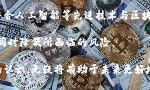   区块链股权分类表：揭示5种关键类型及其作用/  

 guanjianci 区块链, 股权分类, 资产管理, 投资, 资本结构/ guanjianci 

区块链的基本概念
在讨论区块链股权分类表之前，我们需要对区块链本身有一个基础的认识。区块链是一种分布式账本技术，它允许多个参与者在没有中心化权威的情况下进行信任的交易。各个节点共同维护着一个不可篡改的账本，这意味着所有的交易记录都是公开透明的，参与者可以随时查阅。

区块链因其安全性、透明性和效率正在迅速改变各个行业，尤其是在金融和资产管理领域。随着区块链技术的发展，越来越多的资产被数字化并在区块链上进行交易，这引发了对新型股权结构和分类的研究与探讨。

股权的传统定义与区块链的结合
股权，传统上被定义为一种所有权的证明，是公司资本的一部分。股东通过持有股权获得合法的财务利益以及对公司的投票权。然而，区块链的引入使得股权的管理和交易发生了根本性的变化。区块链能够提供更为高效、低成本且透明的股权管理方式，尤其是在首次代币发行（ICO）和证券代币发行（STO）等新兴领域。

区块链股权分类的必要性
随着区块链技术的广泛应用，出现了多种新的股权形式。这些股权不能被简单地用传统的标准来描述，因此，建立区块链股权分类表显得尤为重要。这样的分类表可以帮助投资者更好地理解不同类型股权的特征、风险与收益，帮助监管机构制定相应的政策，也为企业设计融资方案提供参考。

区块链股权的5种关键类型
通过对行业内外的数据和趋势分析，我们可以将区块链股权大致分为以下五种类型：

h41. 实体资产支持的数字股权/h4
这一类型的股权代表了对实际资产的所有权，如房地产、实物商品或其他可量化资产。通过使用区块链技术进行登记和交易，这些资产的所有权变更可以更加容易地跟踪，相关的交易记录也会更加透明。这种模式不仅提高了流动性，还为投资者提供了更多的机会去参与一般情况下难以接触的投资项目。

h42. 公司股权代币/h4
这类股权代币代表公司发行的股份，以区块链的形式存在。持有者拥有传统股东的权利，如分红、投票等。这种代币化的股权降低了进入门槛，使得更多的小投资者能够参与到高潜力企业的投资中。此外，因区块链的透明性，能够有效降低股东之间的信任成本。

h43. 开源项目治理代币/h4
在开源项目中，治理代币被用于内部管理和决策的投票机制。持有这些代币的用户可以就项目的未来发展方向提出建议并投票。这在去中心化组织（DAO）中尤为重要，使得社区成员可以直接参与到项目 Governance 中。此类型股权的价值常常与项目的实际发展和社区的参与度紧密相连。

h44. 权益证明 (PoS) 机制下的股权/h4
在区块链系统中，权益证明（Proof of Stake，PoS）是一种通过持有代币获得新代币的方法。参与者通过锁定其资产获得网络的参与权，并根据其锁定的金额和时间获得奖励。这种机制不仅促进了用户长期持有代币，也进一步稳定了网络的运营。

h45. 凭证化股权（Tokenized Equity）/h4
凭证化股权是将传统股权转换为区块链上的数字代币，持有者可在合规的框架内自由买卖。这种股权的创新使得过去需要复杂纸质文档和中介机构的交易流程变得更加简单和高效。某种程度上，它拓展了股权交易的市场容量，吸引了更多的投资者参与进来。

区块链股权分类对投资者的影响
对于投资者而言，了解区块链股权的分类是至关重要的。这些不同的资产类型带有各自独特的风险和收益潜力。比如，实体资产支持的数字股权通常被视为相对安全的投资，而开源项目治理代币则可能存在较高的风险，因为它们往往更依赖于社区的参与质量和项目的市场接纳情况。

投资者需要对每种类型的股权特点进行深入分析。例如，虽然公司股权代币可能提供投票权和分红展开的机会，但通常这些代币也面临高波动风险，如果不能及时了解相关的市场趋势，投资者可能会承受损失。同样，对于凭证化股权的理解有助于投资者在进行多样化投资策略时做出明智的选择。

监管环境与挑战
随着区块链技术的不断发展，监管机构也在努力适应这个快速变化的环境。许多国家正在研究如何对区块链股权进行有效的监管，以防止潜在的金融犯罪和市场操控。然而，由于区块链技术的去中心化特性，监管常常面临挑战。精准的监管政策需要在保障市场安全与鼓励创新之间找到平衡。

不同行业的区块链股权分类也需要不同的监管框架，这意味着制定合理的标准和条款就显得极为重要。此时，行业领导者和政府之间的密切沟通将是必要的，以确保市场参与者在合规情况下也能够获得充分的创新空间。

未来展望
随着技术的不断进化，未来的区块链股权分类将更加多样化和复杂化。新的投资方式和结构可能会不断出现，甚至可能超越我们当前的想象。整合人工智能等先进技术与区块链相结合，可能会催生出全新的股权管理和交易模式。

投资者、企业以及监管机构都需要进行持续的学习与适应，以跟上这一不断变化的行业。只有这样，他们才能在区块链股权的浪潮中把握机遇，同时降低所面临的风险。

总之，区块链股权分类表的重要性不仅在于提供清晰的股权结构，更在于为各方参与者提供了理解和挖掘市场的工具。因此，加深对这一主题的认识，无疑将有助于未来更好地利用区块链技术，以应对各种金融市场的挑战与机遇。