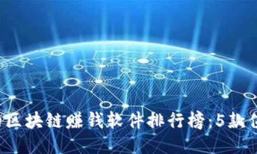 2023年最火的区块链赚钱软件排行榜：5款值得关注的应用