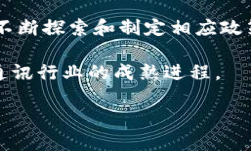 区块链通讯行业是一个不断发展的领域，它结合了区块链技术和通信行业的特点，为数据传输和信息交流提供更加安全和高效的解决方案。在这一行业中，区块链技术被用来确保通信的安全性和透明度，从而解决传统通信模式中存在的一些问题。

区块链的基本概念
要理解区块链通讯行业，首先需要了解什么是区块链。区块链是一种去中心化的分布式账本技术，其最初是为了支持比特币等加密货币而开发的。它的核心特点包括去中心化、不可篡改和透明性。区块链通过将数据以“块”的形式记录，并通过“链”的方式连接起来，形成一个逐渐扩展的数据库。这种架构使得每一个参与者都可以访问到整个网络的数据，而不是依赖某个中心化的服务器。

区块链与通信的结合
区块链技术的引入，使得传统的通信方式得以创新。传统通讯行业往往依赖于中心化的服务器和中介进行数据的传输和存储，这样一方面增加了数据被操控和篡改的风险，另一方面也导致了效率低下和成本增加。而区块链通讯行业，正是通过去中心化的方式来解决这些问题，提升了通信的安全性和效率。

例如，在区块链通讯中，信息可以在不同的节点之间直接传递，而无需经过中心化的服务器。这样一来，通信过程中的环节减少，信息传输速度得以提升。同时，由于区块链的不可篡改性，信息一旦被记录后就无法被更改，这也保障了信息的可靠性。

区块链通讯的应用场景
区块链通讯的应用场景非常广泛，以下是几种主要的应用：

h4数据隐私保护/h4
在当今这个信息爆炸的时代，数据隐私越来越受到关注。区块链技术能够通过加密手段保护用户的数据安全，用户可以自主控制自己的数据，决定哪些信息可以共享，哪些信息需要保密。这在金融、医疗等领域尤为重要。

h4去中心化社交网络/h4
传统社交网络平台往往集中控制用户数据，而去中心化的社交网络则允许用户自己控制自己的内容和数据。这些平台利用区块链技术来确保数据的隐私和安全，同时用户可以通过贡献内容获得代币等回报，从而促进用户间的互动与分享。

h4智能合约在通信中的应用/h4
智能合约是一种自执行的合约，其条款在区块链上以代码的形式存储。它能够自动执行并确保交易的安全性。在通信行业中，智能合约可以用于自动化处理订阅、计费、用户身份验证等环节，降低运营成本，提高效率。

区块链通讯面临的挑战
尽管区块链通讯行业具有许多优点，但在实际应用中仍然面临一些挑战：

h4技术复杂性/h4
区块链技术相对复杂，需要专业的技术团队进行开发和维护。这在一定程度上限制了小型企业和创业公司的参与。此外，虽然公链具有去中心化和开放性，但私有链和联盟链在使用中的技术架构则需要更复杂的权限管理。

h4法律法规的不确定性/h4
区块链技术的发展速度远超过相关法律法规的制定，许多国家和地区尚未完全清晰区块链和加密货币的法律地位。这意味着企业在发展过程中可能会面临合规风险。

h4用户接受度/h4
虽然越来越多的人开始了解区块链技术，但整体社会对这一新兴技术的接受度仍处于较低水平，部分用户可能对其安全性和可靠性感到质疑。此外，技术的学习曲线可能也会阻碍一些用户的使用。

展望未来
尽管面临挑战，区块链通讯行业的发展前景依然广阔。随着5G等网络技术的普及，区块链技术的应用场景将不断扩展。为了应对复杂性和法律法规的问题，各国政府和相关机构也在不断探索和制定相应政策和标准。

从长远来看，区块链有可能在全球范围内重新定义信息的传递与交流，促进数字经济的发展。行业参与者需要通过技术创新、政策倡导和用户教育等多方面共同努力，以加快区块链通讯行业的成熟进程。

总之，区块链通讯行业的未来充满希望，但要实现其潜力，还需要多方共同努力。用户、企业、政府以及技术开发者之间的合作将对这一行业的健康发展起到关键作用。