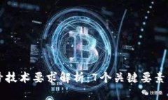 区块链摇号技术要求解析
