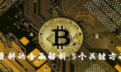 区块链财务资料的全面解