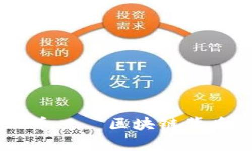 深入解析：UCD币——区块链背后的价值与前景