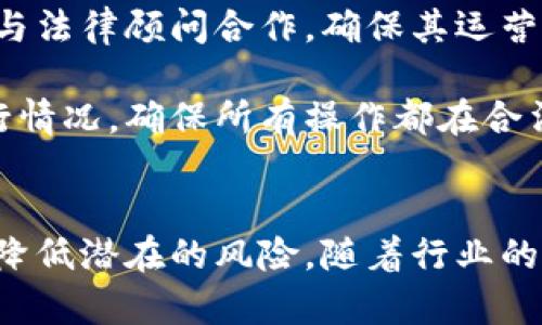   保护区块链的三大条件：确保安全与透明的策略 / 

 guanjianci 区块链安全, 区块链透明, 数据保护, 合规性 /guanjianci 

区块链的概念与重要性
区块链是一种去中心化的数据库技术，以链状结构存储数据，每一个区块包含了一定数量的交易记录。由于其不可篡改性和分布式特性，区块链被广泛认为是解决信任问题的有效工具。为了确保区块链能够在多种应用场景下发挥其优势，保护区块链的安全和透明性成为了一个重要课题。本文将探讨保护区块链的三大核心条件，帮助理解如何在现有技术环境中实现这一目标。

一、去中心化机制的建立
去中心化是区块链的核心特征之一。传统的数据库系统通常依赖于中心化的服务器进行数据存储和管理。这种模式存在单点故障的危险，一旦服务器出现问题，整个系统的可用性都会受到影响。而在区块链中，数据分布在多个节点上，即使部分节点失效，系统依然能够正常运行。

为了确保去中心化机制的有效性，区块链网络需要有足够数量的节点参与和维护。节点的多样性能够降低对单一实体的依赖，提高抗攻击能力。此外，自动化的共识机制，如工作量证明（PoW）或权益证明（PoS），能够帮助网络参与者以公平的方式达成一致，避免出现权力集中现象。

去中心化不仅是在数据存储层面进行，而且还需要在治理结构上实现。这意味着，参与者在决策过程中应平等发声，通过社区投票、提案等方式来决定未来方向和技术升级，这样能够保障网络的健康发展，进一步增强了安全感。

二、强有力的加密算法
在区块链中，加密算法是保护数据安全的第一道防线。无论是用户信息、交易记录还是智能合约，这些数据的安全性都依赖于有效的加密技术。常用的加密算法包括SHA-256和ECDSA，这些算法能够确保数据在传输和存储过程中的保密性与完整性。

即便网络中存在恶意节点，使用强加密算法的数据仍然难以被破解。在区块链中，由于每个区块都与前一个区块相连，任何对历史数据的篡改都会导致后续区块的哈希值发生变化，从而破坏整个链的结构。这种属性衍生出的不可篡改性，使得区块链在金融、医疗及法律等领域具有广泛的应用潜力。

不过，随着技术的不断发展，攻击者也在不断提升其攻击手段，因此，区块链项目需要及时更新其加密策略，以抵御新型的安全威胁。同时，采用多重签名机制也是保证交易安全的有效手段之一。通过要求多个签名才能完成某项操作，即使私钥被盗，攻击者也无法轻易进行非法交易。

三、实施透明的合规策略
在区块链的应用场景中，合规性与透明度是提升用户信任的基础。区块链通过其开放性，允许任何人查看网络上的交易记录和智能合约。这种透明度有助于减少欺诈和洗钱等违法行为的发生，让用户更有信心地参与到链上的交易活动中。

然而，区块链行业还面临着许多法律和监管挑战。各国对于加密货币及其背后的技术有着不同的态度，这使得跨国交易的合规性问题变得复杂多变。因此，实施透明的合规策略显得尤为重要。企业需与法律顾问合作，确保其运营符合当地法规，以避免可能的法律风险。

此外，智能合约的代码应遵循良好的编程规范，确保在执行时不会出现漏洞。这方面的透明度不仅保护了投资者权益，也促进了合规的制定与实施。链上的审计功能能够帮助项目方定期检查合约执行情况，确保所有操作都在合法范围内，也让用户更加放心。

总结
保护区块链的三大条件，去中心化机制、强有力的加密算法和透明的合规策略，构成了保障区块链安全性和公信力的重要基础。这不仅可以推动区块链技术的健康发展，还能提升用户参与的积极性，降低潜在的风险。随着行业的发展，需要不断地调整和完善这些策略，以适应更复杂的市场环境和技术挑战。区块链技术的未来依赖于其核心价值的维护，通过有效的保护，区块链将在更多场景下得到应用，推动数字经济的发展。