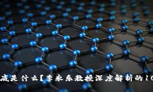 区块链到底是什么？李永乐教授深度解析的10个关键点