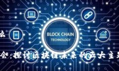 wbf世界区块链大会是什么