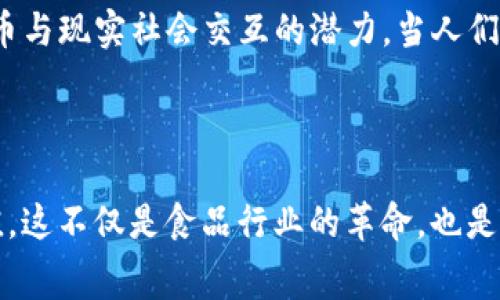 在区块链和加密货币的领域中，“pizza”这个词并不只是指我们所熟知的食物，它实际上与区块链文化和历史关联深厚。最著名的事件之一就是比特币的交易历史中的“比特币披萨”事件，标志着比特币在现实世界中的首次使用。

比特币披萨的历史背景

2010年5月22日，程序员拉萨尔·哈文斯（Laszlo Hanyecz）使用10,000个比特币购买了两张披萨。这一交易在今天看起来显得极为匪夷所思，因为这10,000个比特币在当时的价值大约为25美元。然而，随着比特币价格的暴涨，这10,000个比特币如今的价值已经达到了数亿美金。

这个事件不仅是比特币历史中的一个里程碑，也是加密货币文化中一个标志性的瞬间。因此，5月22日被称为“比特币披萨日”，这个词也逐渐演变为区块链文化中重要的象征，标志着数字货币与现实世界的首次交集。

披萨在区块链文化中的象征意义

披萨在区块链和加密货币社区中也扮演着象征的角色。它不仅代表着比特币的实际应用，还在一定程度上反映出加密货币社区的开放性和友好氛围。比特币披萨日时，许多区块链爱好者和投资者通过社交网络分享自己的故事，从而增强了社区之间的联系。

此外，披萨的消费代表着数字货币可以用于“真实世界”的交易，推动了加密货币的普及。随着越来越多的商家开始接受比特币和其他加密货币作为支付方式，这种现象变得尤为重要。

披萨与区块链技术的结合

在区块链技术飞速发展的今天，许多项目和平台试图将传统行业与区块链联系起来。基于区块链的披萨配送服务便是一个生动的例子。有一些创业公司利用区块链来管理披萨的供应链，从而提高效率和透明度。这种应用不仅提高了客户的体验，还为商家提供了更多的数据分析支持。

例如，利用区块链技术，可以追踪每一块披萨的原材料来源、制作过程以及配送状态。消费者通过区块链获得的信息透明化，可以在一定程度上增强他们对品牌的信任感。这种新模式体现了区块链技术在食品行业的潜力，彰显了其在提高透明度及效率方面的优势。

区块链披萨的市场未来

虽然目前区块链披萨平台依然处于一个相对初期的阶段，但市场前景被看好。随着加密货币的普及和区块链技术的发展，更多的人开始尝试利用数字货币进行消费。在未来，可能会有更多餐饮企业采用区块链技术来提升经营效率，改进客户体验。

此外，随着消费者对区块链技术的认可度增加，餐饮业的整体接受度也逐步提升，能够吸引更多的顾客购买数字货币产品。区块链披萨的流行也可能激励更多品牌探索区块链的使用实例，从而带来创新的商业模式。

总结与展望

在区块链领域，披萨不仅仅是食物，更是一种文化现象的代表。这种象征意义源于比特币历史的一个重要时刻，反映出加密货币与现实社会交互的潜力。当人们谈论披萨时，其实也是在提及比特币的应用场景，见证着技术如何打破传统行业的界限。

展望未来，随着科技的不断进步，区块链在各个行业的应用会越来越广泛，披萨等传统食品行业也将迎来新的机遇和挑战。

通过深入了解“pizza”在区块链中的含义，能够更清晰地看到未来科技与传统消费领域如何结合，如何创造出新的体验和价值。这不仅是食品行业的革命，也是一种全新的商业思维方式的体现。