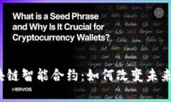 全面解读区块链智能合约