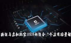 区块链与虚拟现实（VR）的