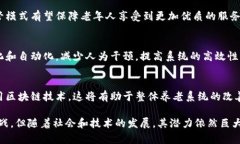 养老区块链是什么在现代