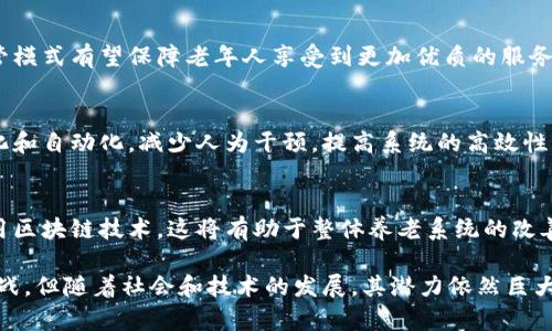 养老区块链是什么

在现代社会，科技的进步不断改变着人们生活的方方面面。养老作为一个重要的社会问题，也在探索科技的助力，其中区块链技术的引入为养老行业带来了前所未有的机遇。本文将深入探讨养老区块链的概念、作用、挑战以及未来的发展趋势。

一、区块链与养老行业的切入点

区块链技术以去中心化、透明性和安全性而闻名，这些特性恰好能够解决养老行业中存在的一些问题。传统的养老管理中，信息孤岛、流程繁琐以及数据不透明是普遍存在的问题，而区块链技术力图通过分布式账本的架构，实现信息的共享与透明。

例如，养老院的入住信息、医疗记录、支付信息等等都可以将其记录在区块链上，确保数据的安全和可追溯性。这使得不同的利益相关者，比如养老院、政府部门、家庭成员都能在保护隐私的情况下，共同参与到养老服务的管理中来。

二、养老区块链的应用场景

案例分析是理解养老区块链的一个重要途径。无论是居家养老还是机构养老，都可以在区块链中找寻到合适的应用场景。

1. **身份认证与信息管理**
利用区块链技术，可以为老年人的身份信息和健康档案创建唯一的数字身份。这样，当老年人需要转院或更换医生时，相关的医疗记录能够迅速而安全地共享，避免了重复检查和医疗错误。

2. **智能合约在养老服务中的应用**
通过智能合约，可以为养老服务制定自动执行的协议，例如自动化的支付系统，可以减少管理和财务部门的工作负担。同时，这减少了财务欺诈的风险，因为所有的交易都被记录并且是不可篡改的。

3. **家属沟通与信息透明**
通过区块链平台，家属能实时查看老人的健康状况和住院信息，增加信任感。在这段时间内，任何医疗决策和重要信息都能在家属和医护人员之间透明共享。

4. **分散式养老基金管理**
养老资金的管理是每个家庭都关心的问题。通过区块链技术，可以提高养老基金的透明度，确保资金的使用方向与老年人及其家庭的预期一致。同时，智能合约可以帮助管理风险，通过算法自动调整投资组合。

三、养老区块链面临的挑战

尽管有着诸多好处，养老区块链的应用还面临着不少挑战。一方面是技术本身的局限性，另一方面是社会各界对区块链的认知不足。

1. **技术整合问题**
现有的养老系统往往是封闭的，如何将区块链与现有系统有效结合，避免数据传递过程中的信息丢失及错误，是一个亟待解决的问题。

2. **法律与政策的滞后**
区块链的去中心化特性与现行法律法规在某些方面发生冲突，比如数据隐私方面的法律需要跟上技术发展的步伐，确保在保护老年人数据隐私的同时能享受到区块链带来的便利。

3. **公众接受度**
老年人群体对新技术的适应性可能较差，如何让他们及其家庭了解和接受这一新技术，将是推广过程中需要重点考虑的问题。

四、未来的发展趋势

随着科技的不断发展，养老区块链的前景依然广阔。以下是一些可能的发展方向。

1. **更加完善的信息生态系统**
未来，区块链可能形成一个涵盖医疗、养老、家庭等多个行业的信息生态系统，实现更多的跨界合作。信息在不同领域间的流通将更加高效，提升整体的养老服务质量。

2. **强化监管与服务质量**
借助区块链的透明性，监管部门能够更加容易地追踪养老机构的服务质量及操作行为。这种新的监管模式有望保障老年人享受到更加优质的服务。

3. **智能合约的普及应用**
随着区块链技术的进一步发展，智能合约将会被更广泛的应用于养老领域，使得服务流程更加智能化和自动化，减少人为干预，提高系统的高效性。

4. **教育与推广的加强**
为了解决老年群体对新技术的陌生感，未来有必要开展更多的教育和宣传活动，帮助他们理解和使用区块链技术，这将有助于整体养老系统的改善和投资。

综上所述，养老区块链作为新兴的技术与理念，能够有效提升养老服务的效率与透明度，尽管面临挑战，但随着社会和技术的发展，其潜力依然巨大。希望在不久的将来，区块链能为更多老年人带来方便与安全的养老体验。