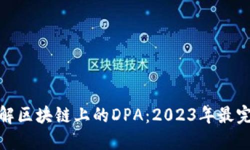: 深入了解区块链上的DPA：2023年最完整的指南