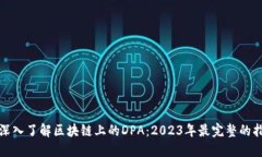 : 深入了解区块链上的DP