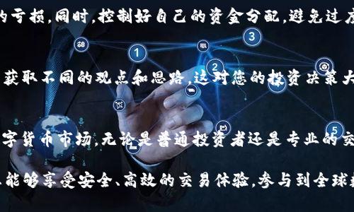 比特小鹿APP：您需要了解的五大功能与使用技巧

比特小鹿, 比特小鹿APP, 数字货币, 交易所/guanjianci

比特小鹿简介
比特小鹿是一款专为数字货币爱好者和投资者打造的交易平台。随着区块链技术的发展和数字货币的普及，越来越多的人开始关注和使用比特小鹿。这个平台不仅提供便捷的交易功能，还有丰富的信息资源，帮助用户更好地理解市场动态、进行投资决策。

APP的下载与安装
用户可以在比特小鹿的官方网站找到下载链接，支持安卓和iOS系统的手机用户。安装过程简单明了，用户只需按照提示完成下载和安装步骤。然而，在安装APP之前，建议用户先对比特小鹿的功能进行了解，以确保它符合自己的需求。

比特小鹿的五大核心功能

h4实时市场行情/h4
比特小鹿提供实时的市场行情信息，用户可以随时查看各大主流数字货币的价格、涨跌幅等数据。这一功能尤其对短线交易者来说极为重要，他们需要随时掌握市场动态，以便做出迅速的交易决策。

h4交易功能/h4
APP内置了便捷的交易功能，用户能方便地进行币种之间的兑换。无论是现货交易还是杠杆交易，用户都可以在APP上轻松操作。此外，比特小鹿还有丰富的交易对供用户选择，涵盖了主流及新兴的数字货币。

h4安全保障/h4
在数字货币的世界，安全至关重要。比特小鹿APP采用了多重安全保护措施，包括冷钱包存储、双重验证登录等，尽最大努力保障用户资产的安全。用户在使用时，可以随时查看账户安全状态，并根据需要调整安全设置。

h4社区与互动/h4
比特小鹿不仅是一个交易平台，还是一个社区。用户可以在APP内参与论坛讨论、发布交易心得、分享投资经验。通过互动交流，用户能够从中获得更多的信息和灵感，帮助自己作出更好的交易决策。

h4市场资讯与分析/h4
比特小鹿非常注重信息的及时性与准确性。APP内定期更新市场新闻、行业动态及专业分析，用户可以通过这些信息更好地理解市场趋势。此外，还有一些专业人士提供的实时分析和预测，帮助用户进行长远规划。

使用技巧与注意事项

h4确保账户安全/h4
用户在创建账户后，应立即开启双重验证，增加账户的安全性。此外，定期更改密码也是一个良好的习惯，避免因密码泄露而造成不必要的损失。

h4多做市场调研/h4
尽管比特小鹿提供了丰富的市场信息，用户仍需主动进行市场调研，了解更多的行业趋势和技术发展，不要完全依赖平台发布的信息。

h4合理设置交易策略/h4
在进行交易时，建议用户制定合理的交易策略，避免情绪化交易带来的风险。例如，可以设定止损点，规避大的亏损。同时，控制好自己的资金分配，避免过度投资。

h4参与社区活动/h4
积极参与比特小鹿的社区活动，不仅可以获得有价值的信息，还能认识到志同道合的朋友。通过交流，您可以获取不同的观点和思路，这对您的投资决策大有裨益。

总结
比特小鹿APP是一款功能强大、用户友好的数字货币交易平台。它通过多项核心功能帮助用户更好地参与数字货币市场，无论是普通投资者还是专业的交易者，都能在这里找到适合自己的工具和资源。在使用过程中，用户需要注重安全、防范风险，做到理性投资。

因此，如果您正在寻找一个可靠、便捷的数字货币交易工具，比特小鹿APP无疑是一个不错的选择。在这里，您能够享受安全、高效的交易体验，参与到全球数字经济的浪潮中。