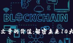 区块链文章的价值：解密