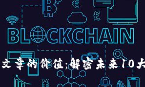 区块链文章的价值：解密未来10大影响力