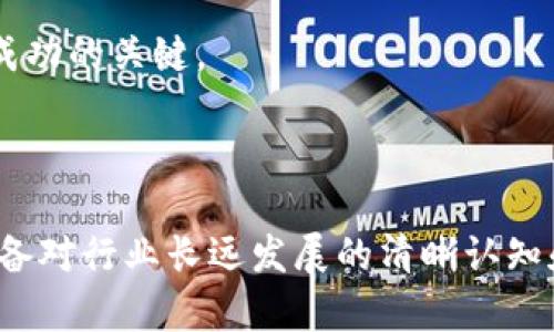   区块链二波反攻：2023年投资者必看最新趋势与策略 / 

 guanjianci 区块链, 二波反攻, 投资策略, 加密货币 /guanjianci 

什么是区块链二波反攻

区块链二波反攻是指在经历了一段时间的价格调整和市场低迷后，区块链相关资产或加密货币市场再次出现强劲反弹的现象。这种反攻往往伴随着市场情绪的逆转和资金的重新流入。对于投资者而言，这一波反攻既是机会也是挑战，因为在波动性的市场环境中，判别趋势的正确与否显得尤为重要。在2023年，众多因素共同推动了这次反攻的形成，无论是技术创新、政策支持还是市场需求的增长，都在为这一现象提供动力。

2023年市场背景分析

在进入2023年之前，区块链行业经历了多轮起伏。2021年到2022年的加密货币市场经历了大幅上涨与随之而来的暴跌，中间夹杂着全球经济衰退和监管政策的不确定性。投资者的信心受到很大打击。许多曾经备受追捧的项目在市场调整中跌入低谷。然而，从2023年初开始，一系列的积极信号开始浮现，包括技术进步、主要科技企业的参与以及各国政府态度的逐渐开放，最终催生出区块链二波反攻的势头。

推动二波反攻的关键因素

1. **技术创新**：技术一直是区块链领域的核心驱动力。近年来，多项技术进展使得区块链的应用更加广泛，诸如Layer 2扩展解决方案、跨链技术等，让交易速度和成本得到了显著改善。投资者对于这些技术的信心也随之增强。这些进展不仅吸引了更多开发者参与区块链项目，也吸引了传统企业的关注，形成技术与市场的良性循环。

2. **企业 adoption**：越来越多的传统企业开始采纳区块链技术，尤其是在供应链管理、金融服务和数字身份等领域。这种采纳的趋势刺激了投资者的热情，很多企业甚至开始在自身商业模式中嵌入加密货币，进一步推动了市场的反弹。例如，某些主要金融机构开始提供加密货币相关的金融产品，进一步说明市场对区块链的认可。

3. **政策环境**：如前所述，政策的变化可以成为市场的导向。在2023年的多个国家和地区，关于加密货币的立法与规范逐渐明朗，尤其是针对稳定币和数字资产的监管措施。政策的清晰性使得投资者愿意重新进场，遵循合法合规的方式进行投资，增强了市场信心。

4. **资本流入**：在经历了前一轮市场冷淡后，新一轮的资本开始逐渐涌入区块链领域。风投和私募基金开始更加关注区块链项目，为初创企业注入资金，以支持其发展。与之相对应的是，这些资金的流入为市场提供了流动性，加速了资产的价格反弹。

如何抓住区块链二波反攻的机会

随着区块链二波反攻的来临，投资者必须明白如何抓住机会。以下几点建议或许可以帮助你更好地应对市场的波动，并作出精准的投资决策。

1. **深度研究项目**：在众多的区块链项目中，了解其背景、团队、技术和市场前景非常重要。投资者应当关注这些项目的实际应用场景和商业模式，而不仅仅是价格走势。理性分析不仅能提高投资成功率，也能避免盲目跟风带来的风险。

2. **多元化投资组合**：在波动较大的市场中，分散投资可以降低整体风险。在投资区块链相关资产时，除了关注主流加密货币，还可以考虑一些潜力较大的中小型项目。这需要投资者具备一定的风险承受能力和抵御市场波动的心理准备。

3. **关注市场趋势**：市场趋势总是在变化的，及时关注市场的消息动态与技术发展，能够帮助投资者把握反攻的时机。投资者需要使用数据分析工具和市场情报，及时评估市场信号，以便做出快速反应。

4. **理性对待投资心理**：投资区块链资产容易受到市场情绪的影响。在波动激烈的市场中，保持冷静和理性，避免因为贪婪或恐慌而做出错误决策。设定合适的止损点和获利点，控制投资风险，是成功的关键。

结语

无论是技术创新、政策环境还是市场资本的流入，区块链二波反攻的背后都有着复杂的动态因素。投资区块链相关资产时，深入理解这些因素至关重要。成功的投资不仅在于把握短期波动，更需要具备对行业长远发展的清晰认知和坚定信念。在瞬息万变的市场中，具备灵活应变能力的投资者更容易获得成功。通过持续的学习与研究，抓住这次反攻的机会，也许将迎来属于你的投资新篇章。