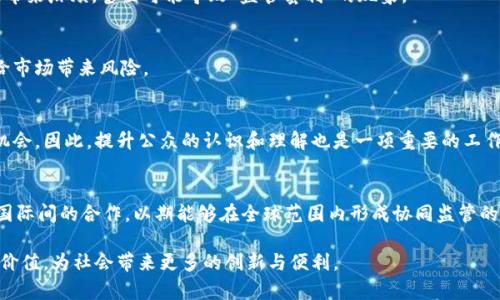 区块链的监管执法：2023年最新5大举措分析与展望

区块链, 监管执行, 法律法规, 加密货币/guanjianci

区块链技术的快速发展
区块链技术自从其在比特币中首次应用以来，其发展速度之快令人瞩目。在过去十多年间，区块链技术已经不仅仅局限于金融领域，它的应用正在渗透到供应链管理、医疗健康、版权保护等多个领域。随着应用的广泛，区块链相关的法律、法规和监管措施也日益成为了各国政府和相关机构关注的焦点。

区块链的监管必要性
区块链本身具有去中心化的特性，这使得传统的监管方式面临挑战。去中心化不仅可以提高透明度和信任度，同时也给不法分子提供了可乘之机。因此，对区块链及其相关项目的监管势在必行。实践证明，缺乏合适的监管措施往往会导致市场操纵、诈骗等事件，从而损害投资者利益和市场健康。

2023年区块链监管的五大举措

在2023年，许多国家和地区开始制定并实施针对区块链的监管政策。以下是重点举措的分析：

h41. 标签化与注册机制/h4
一些国家实施了对区块链项目进行标签化和注册的要求。这意味着所有区块链项目在运营前都必须进行登记，提交相关信息，以形成一个透明的数据库。这种做法有助于避免诈骗行为，让投资者了解企业背景、技术实力和市场计划。

h42. 加密货币交易所监管/h4
针对加密货币交易所的监管成为了各国的重点。例如，要求交易所进行KYC（了解你的客户）和AML（反洗钱）措施，以确保正常的金融行为。这不仅有助于防止洗钱和诈骗，也能提高投资者的信任度。

h43. 制定智能合约标准/h4
随着智能合约的使用越来越普遍，制定相应的标准是提升其合规性的关键。一些国家已开始着手制定标准化的智能合约框架，以确保各方的权利和义务明确，并在发生争议时有法律依据。此外，这样的标准还有助于推动智能合约的广泛使用。

h44. 增强数据隐私保护/h4
尽管区块链具有透明性，但与之相伴的是数据隐私问题。监管措施中越来越多地关注如何在确保透明度的同时，保护用户的个人信息。许多国家开始实施相关法规，要求企业在处理用户数据时，必须遵循更严格的隐私保护原则。

h45. 实时监控与风险预警系统/h4
一些国家开始建立实时监控系统，砥砺在区块链网络上实时监测交易，识别异常活动。这种系统可以及时给予相关机构预警，帮助阻止可能的金融犯罪。同时，这种措施有可能提高市场的公信力。

区块链监管中的挑战
尽管监管措施有所增加，但区块链技术的特殊性仍然带来了诸多挑战。以下是一些主要的问题：

h41. 缺乏全球统一标准/h4
由于各国对区块链的理解以及应用场景不同，导致相关的监管政策没有形成统一标准。这种差异化的监管环境可能会给跨境交易业务带来麻烦，甚至可能导致“监管套利”的现象。

h42. 快速变化的技术环境/h4
区块链技术本身发展迅速，新的技术不断涌现使得传统的监管手段可能难以跟上。这种技术和法律的滞后性也许会导致法规的失效，给市场带来风险。

h43. 公众认知不足/h4
公众对区块链技术的认知仍存在不足，尤其是在法律与监管方面。缺乏专业知识不仅使得投资者很难识别风险，也给不法分子提供了机会。因此，提升公众的认识和理解也是一项重要的工作。

未来区块链监管的展望
未来，区块链的监管将会朝着更加完善和细化的方向发展。随着技术的不断进步，监管机构需要与时俱进，灵活调整政策。同时，应加强国际间的合作，以期能够在全球范围内形成协同监管的机制。只有这样，才能有效应对快速变化的市场。同时，构建一个透明、安全的使用环境，使得区块链可以更好地服务于经济社会的发展。

总之，区块链的监管执法虽然面临着很多挑战，但也是推动其稳健发展的关键。只有通过合理的监管，才能让区块链技术发挥其应有的价值，为社会带来更多的创新与便利。