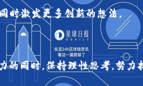 区块链白日梦这个词组合了“区块链”和“白日梦”两个概念，意味着对区块链技术的某种理想化或非现实的期待。随着区块链技术在金融、物流、医疗等多个领域的逐渐推广与应用，很多人对其未来发展寄予了厚望，甚至提出了一些在现阶段看似过于理想化的设想，这就形成了“区块链白日梦”。

### 区块链的魅力与挑战

区块链被称为“信任的机器”，它利用去中心化、不可篡改性和透明性来重塑我们对于数据交换、交易和信任的理解。对于许多人来说，这意味着一个更加公正、透明的世界，尤其是在金融领域。比如，区块链的智能合约可以自动执行合约条款，从而消除对中介的依赖。

但理想与现实之间总是存在一个鸿沟。在这个发展迅速的行业中，技术与实际应用之间的差距逐渐显露出来。

### 区块链白日梦的表现

1. **过高的技术期待**  
许多初创公司和项目在宣传自己的区块链技术时，往往夸大其能带来的好处。例如，有些团队声称其区块链能够解决所有行业的问题，而实际上，区块链有其自身的局限性，如扩展性、性能和隐私性等问题。

2. **缺乏市场应用**  
尽管区块链的潜力被广泛认可，但现实中许多区块链项目仍在寻求实际应用的过程中，缺乏真正能被用户广泛接受的案例。很多项目停留在概念阶段，未能落地。

3. **资产泡沫**  
伴随着区块链技术的兴起，各种虚拟货币、ICO（首次代币发行）纷纷涌现，形成了较大的市场泡沫。人们为了追求短期的利润而忽视了技术本身的价值，这使得一些区块链项目面临着泡沫破裂的风险。

### 认识到梦想与现实之间的差距

理解“区块链白日梦”并不是否定区块链的价值，而是促使我们理性看待这一技术的潜力与限制。对区块链的渴望和期待需要结合现实情况，从而更好地推动其健康发展。以下是一些思考角度：

#### 市场与监管

区块链技术的发展与市场环境密切相关。政策监管、市场需求变化都在影响着区块链应用的效果。良好的市场环境能够为技术的应用提供支持，但过度的监管则可能制约其创新。

#### 教育与普及

区块链属于新兴技术，很多人对其发展持有疑虑和误解，甚至有些人可能根本不知道它的工作原理。提升公众对区块链的理解，将有助于减少对其的盲目追随和非理性期待。

#### 实际应用案例

推动区块链技术落地的关键在于能够提供真正符合市场需求的应用案例。通过分享成功的使用案例，来增强人们对区块链的信任，同时激发更多创新的想法。

### 未来展望

区块链不会是一蹴而就的技术革命，它将需要时间来解决当前存在的挑战。而对于那些抱有“区块链白日梦”的人，应该在欣赏其潜力的同时，保持理性思考，努力找到真正将区块链技术与实际需求相结合的道路。