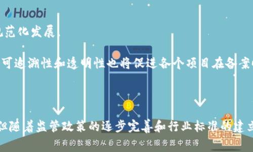 区块链应用备案是指在特定的法律和监管框架下，区块链技术相关的项目、应用或产品需向相关监管机构进行登记或备案，以确保其合法性、合规性及安全性。备案过程通常涉及对应用的审查，以保障消费者和参与者的权益，同时为行业发展提供一个健康的环境。

区块链系统与备案的背景

区块链作为一种新兴的技术，在金融、物流、医疗、版权保护等多个领域展现了巨大的应用潜力。随着技术的广泛应用，区块链项目也不断增多，然而，这也带来了监管难题。假冒、欺诈等不法行为在区块链领域时有发生，因此，相关部门开始加强对区块链应用的监管，区块链应用备案应运而生。

备案的实施意味着政府和监管机构正试图采取措施，以便更好地监管使用区块链技术的企业，从而降低风险和保护消费者的利益。备案要求不仅能够提升行业的透明度，还能促进区块链技术的健康、可持续发展。

备案的必要性

在区块链领域，备案的必要性体现在多个方面：

首先，安全性是区块链技术应用中最关键的因素之一。通过备案，监管机构可以对区块链项目进行审查，确保其技术系统的安全性，避免因技术缺陷或安全漏洞导致用户资产的损失。

其次，区块链技术的去中心化特性给监管带来了挑战。备案可以帮助政府部门对区块链项目进行监管，确保其符合相关法律法规，从而保障市场的公平性。

再次，区块链项目往往涉及大量的用户数据和交易信息，如何妥善管理和使用这些信息，确保用户隐私不被侵犯，是一个亟待解决的问题。备案可以加强对数据管理的监管，防止数据滥用或泄露。

备案的流程

区块链应用备案的具体流程因不同国家和地区的法律法规而有所不同，但一般来说，流程可分为以下几个步骤：

第一步，企业需要准备备案材料，通常包括项目的技术白皮书、商业模式、团队背景、资金来源等信息。通过这些材料，监管机构能够全面了解项目的背景和技术细节。

第二步，企业将准备好的材料提交给相关监管机构。在这一过程中，监管机构可能会对项目进行初步评估，判断其是否符合备案要求。

第三步，监管机构进行审查。审查的重点通常在于项目的技术实施、合规性以及市场风险等方面。审查结果将决定项目是否能够获得备案资格。

第四步，企业获得备案后，需按照相关法律法规要求，定期向监管机构报告项目进展，包括技术更新、用户反馈、市场情况等。这一环节有助于确保项目在运营过程中保持合规，降低不必要的法律风险。

备案面临的挑战

尽管区块链应用备案被广泛认为是监管的重要措施，但在实际操作中仍面临着一些挑战：

技术复杂性：区块链技术本身具有较强的技术复杂性，这就要求监管机构具备足够的专业知识和能力去评估和审查相关项目。然而，许多监管机构在这方面的专业能力仍显不足。

法律法规滞后：区块链技术的发展速度远超传统法律法规的更新步伐，这也使得许多国家在进行备案时难以找到适用的法律依据，造成了法律监管的盲区。

行业标准缺乏：目前，区块链行业尚未形成统一的标准和规范，各个企业在实施区块链应用时的路径和技术选择各不相同，这也使得备案过程中的评估标准存在不一致性。

区块链备案的未来趋势

随着区块链技术的不断推动和应用场景的增多，区块链备案的未来将呈现出一些新的趋势：

一方面，各国监管机构逐步加强对区块链应用的监管力度，越来越多的国家和地区开始建立完善的区块链备案制度，推动行业的规范化发展。

另一方面，随着技术的发展和行业共识的形成，行业标准也将逐步建立起来，这将使得备案流程更为简单高效。同样，区块链技术的可追溯性和透明性也将促进各个项目在备案时更容易获得审查通过。

结论

区块链应用备案是适应技术发展的监管要求，既有助于保护消费者权益，也能促进行业的健康发展。虽然当前备案存在一些挑战，但随着监管政策的逐步完善和行业标准的建立，未来区块链备案将会变得更加高效和规范。通过这些努力，我们期待区块链技术能够在一个更加安全和透明的环境中蓬勃发展。