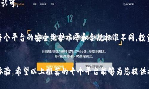   2023年十大比特币交易平台下载官网推荐，安全高效的投资选择 / 
 guanjianci 比特币交易平台, 下载官网, 加密货币, 投资选择 /guanjianci 

引言：比特币交易平台的重要性
随着比特币及其他加密货币的迅速发展，交易平台成为加密货币投资者的重要工具。选择一个安全、稳定且功能齐全的交易平台，不仅关系到投资者的资金安全，还直接影响到他们的交易体验。因此，了解并选择合适的比特币交易平台至关重要。

为什么选择比特币交易平台
比特币交易平台为用户提供了一个购买和出售比特币的市场。近年来，由于比特币的价格波动以及各种投资机会，越来越多的人开始关注这一领域。通过交易平台，用户可以轻松地在不同的加密货币之间进行转换，进行套利交易，以及利用杠杆进行投资。
除了基本的交易功能，许多平台还提供各种附加服务，如市场分析、行情图表、教育资源等，帮助用户更好地理解市场动态和做出决策。然而，选择一个值得信赖和合规的交易所也至关重要，以保护自己的资产不受到网络攻击和其他潜在风险的威胁。

2023年十大比特币交易平台下载官网推荐
下面列出了一些在2023年备受欢迎的比特币交易平台，每个平台都具有其独特的功能和特色。但在选择之前，请您务必仔细研究每个平台的合规性、用户反馈及安全性。

1. Binance (币安)
币安是全球最大的加密货币交易平台之一，其用户可以交易上千种数字资产。其用户界面友好，支持多种语言，适合各种水平的用户。交易费率相对较低，提供丰富的市场分析工具。

2. Coinbase
作为最受欢迎的加密货币钱包和交易平台之一，Coinbase在美国市场尤其知名。用户可以方便地购买和出售比特币，同时支持保管和安全功能。平台还提供详细的教育资源，帮助新手快速上手。

3. Kraken
Kraken以其强大的安全性和多种加密货币交易选项而闻名。该平台支持法币存取且提供杠杆交易，让用户能够参与更复杂的交易策略。其用户支持也得到了广泛的好评。

4. Huobi (火币)
火币是一家在亚洲和全球市场上都具有影响力的数字资产交易平台。其交易功能全面，支持多币种交易和各种金融产品，适合想要扩大投资组合的用户。火币还提供详细的市场数据分析，帮助用户做出更明智的决策。

5. Bitfinex
Bitfinex以其高流动性和专业化的交易工具著称，适合专业的交易员。用户可以使用其平台进行市场分析、交易策略等，同时也支持杠杆交易和借贷功能，灵活性相对较高。

6. KuCoin (库币)
KuCoin吸引了大量新兴和小型加密货币，用户可以通过其平台找到许多新兴投资机会。平台设计简洁易用，支持多种语言，并提供流行的移动应用程序，方便用户随时随地进行交易。

7. OKEx
OKEx是一个综合性的交易平台，不仅支持现货交易，还提供期货、永续合约等多种交易形式。用户可以通过其强大的分析工具进行深入研究，了解市场趋势，以达到更好的投资效果。

8. Gemini
Gemini由Winklevoss兄弟创办，是一个合规性极高的交易平台，注重用户的安全和透明。提供较为简单易用的界面，适合初学者，同时支持多种加密货币交易。

9. Bitstamp
Bitstamp是一个历史悠久的交易平台，以其简洁的用户界面和直观的设计而闻名，适合初学者使用。平台提供的交易费用相对较低，非常适合小额投资者。

10. Bybit
Bybit是一个高频交易平台，专注于衍生品市场。其独特的设计和易于使用的界面，使得交易者能够快速入场和离场。提供的客户支持服务也得到了用户的广泛认可。

安全性与风险管理
在选择比特币交易平台时，安全性是一个不容忽视的因素。大多交易平台都会采取多重安全措施，比如两步验证、冷钱包存储等来保护用户的资金安全。然而，每个平台的安全维护水平和合规标准不同，投资者应根据自己的需求选择合适的平台。另外，对于初学者来说，了解风险管理也是重要的一步，应设置合理的止损和投资限额来避免不必要的损失。

总结与展望
对于比特币投资者而言，选择合适的交易平台是一项重要的决策。2023年市场竞争日益激烈，各大平台不仅在技术上不断创新，目标也是留住用户，提升用户体验。希望以上推荐的十个平台能够为您提供参考，帮助您选择最符合自己需求的比特币交易平台。无论您是新手还是有经验的投资者，在作出决策之前，请务必进行全面的市场研究，确保自己的投资安全。