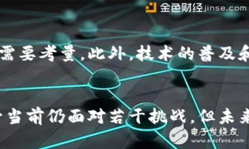 区块链保险清算机制：5个关键要素与应用前景分析

区块链, 保险, 清算机制, 金融科技/guanjianci

引言
区块链技术的迅速发展正在改变众多行业的运行机制，其中保险行业尤为明显。传统保险在理赔和清算过程中常常面临效率低下、信息不对称和欺诈等问题，而区块链技术的引入为这些挑战提供了潜在解决方案。理解区块链保险清算机制的基本构架及其优势，可以帮助我们洞察未来保险的发展方向。

一、区块链技术的基础概念
在探讨区块链保险清算机制之前，有必要对区块链的基本概念进行简要介绍。区块链是一种分布式账本技术，通过加密算法和共识机制，确保数据的安全性和不可篡改性。它的去中心化特性使得参与者能够在一个安全的环境中直接进行交易，减少了中间环节，从而提高效率和降低成本。

二、保险行业的现状与挑战
在传统保险领域，理赔和清算通常依赖于中心化的数据库和多层次的审核机制。这个过程不仅繁冗且耗时，给投保人带来不便。此外，信息不对称使得保险公司在处理理赔时面临较大风险，容易发生欺诈行为。这些问题促使行业探索更为高效的解决方案。

三、区块链保险清算机制的核心要素
当我们谈论区块链保险清算机制时，可以归纳出以下几个关键要素：

h41. 去中心化的账本/h4
区块链的去中心化特性使得所有参与者都能够访问同一个账本，确保数据的透明性与一致性。这种结构大幅降低了信息不对称的可能性，让保险公司和投保人都能实时获得相关信息。

h42. 智能合约的应用/h4
智能合约是自动执行合约条款的计算机程序。通过智能合约，保险理赔过程可以实现自动化。比如，在发生事故时，相关数据将自动更新到区块链上，智能合约会根据预设条件自动触发理赔。这种机制不仅提高了理赔速度，还减少了人为审核的需要。

h43. 增强的安全性/h4
区块链的加密特性保证了数据的安全，任何修改都需要经过网络中多数节点的确认。这一机制让恶意篡改几乎不可能发生，降低了欺诈行为的发生率。

h44. 可追溯性/h4
每一笔交易都是可追溯的，确保了信息流的透明。这意味着任何时候参与者都能够了解业务的完整历史记录，这在一定程度上增加了信任度，有助于降低争议发生的可能性。

h45. 降低成本/h4
由于去除了许多中介环节，区块链可以显著减少处理保险清算的相关成本。这一优势不仅使得保险公司获益，也让消费者享受到更具性价比的保险服务。

四、区块链保险清算机制的实际应用
随着区块链技术的不断发展，已经有一些保险公司开始在其业务中试点区块链清算机制。以下是一些实际应用案例：

h41. 航空保险/h4
一些航空公司与保险公司合作，利用区块链技术为航班延误和取消提供即时报销。这些项目使用智能合约，确保在航班取消的情况下，乘客能迅速获得理赔。通过自动化处理，显著降低理赔时间，提高客户满意度。

h42. 自然灾害保险/h4
在自然灾害保险中，区块链技术被用于记录和验证相关气候数据。一旦发生自然灾害，相关的数据将通过区块链自动索赔，快速处理理赔请求。这种方法适用于气候变化带来的影响，能够提高理赔的及时性。

h43. 健康保险/h4
在健康保险领域，有项目利用区块链来维护病人的医疗记录并确保数据的安全性。患者的病历通过区块链记录，理赔和赔付过程可以获得有效的数据支持，从而提升用户体验。

五、未来展望与挑战
尽管区块链技术在保险行业的应用前景广阔，但也面临着一定的挑战。首先，法律与监管框架尚不完善，区块链的透明与隐私之间的平衡需要考量。此外，技术的普及和人才的培养也是需要解决的问题。面对这些挑战，行业各方需加强合作，推动区块链技术在保险领域的健康发展。

结论
区块链技术为保险清算机制带来了颠覆性的改变。通过去中心化赋能、智能合约自动化以及数据透明性，保险行业将更高效、更安全。尽管当前仍面对若干挑战，但未来的发展潜力不可小觑。随着技术的不断成熟与法律框架的建立，区块链将进一步推动保险行业走向新纪元。