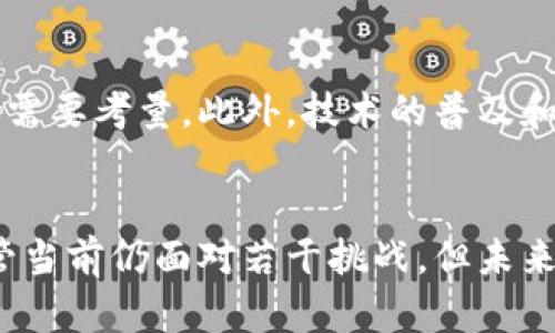 区块链保险清算机制：5个关键要素与应用前景分析

区块链, 保险, 清算机制, 金融科技/guanjianci

引言
区块链技术的迅速发展正在改变众多行业的运行机制，其中保险行业尤为明显。传统保险在理赔和清算过程中常常面临效率低下、信息不对称和欺诈等问题，而区块链技术的引入为这些挑战提供了潜在解决方案。理解区块链保险清算机制的基本构架及其优势，可以帮助我们洞察未来保险的发展方向。

一、区块链技术的基础概念
在探讨区块链保险清算机制之前，有必要对区块链的基本概念进行简要介绍。区块链是一种分布式账本技术，通过加密算法和共识机制，确保数据的安全性和不可篡改性。它的去中心化特性使得参与者能够在一个安全的环境中直接进行交易，减少了中间环节，从而提高效率和降低成本。

二、保险行业的现状与挑战
在传统保险领域，理赔和清算通常依赖于中心化的数据库和多层次的审核机制。这个过程不仅繁冗且耗时，给投保人带来不便。此外，信息不对称使得保险公司在处理理赔时面临较大风险，容易发生欺诈行为。这些问题促使行业探索更为高效的解决方案。

三、区块链保险清算机制的核心要素
当我们谈论区块链保险清算机制时，可以归纳出以下几个关键要素：

h41. 去中心化的账本/h4
区块链的去中心化特性使得所有参与者都能够访问同一个账本，确保数据的透明性与一致性。这种结构大幅降低了信息不对称的可能性，让保险公司和投保人都能实时获得相关信息。

h42. 智能合约的应用/h4
智能合约是自动执行合约条款的计算机程序。通过智能合约，保险理赔过程可以实现自动化。比如，在发生事故时，相关数据将自动更新到区块链上，智能合约会根据预设条件自动触发理赔。这种机制不仅提高了理赔速度，还减少了人为审核的需要。

h43. 增强的安全性/h4
区块链的加密特性保证了数据的安全，任何修改都需要经过网络中多数节点的确认。这一机制让恶意篡改几乎不可能发生，降低了欺诈行为的发生率。

h44. 可追溯性/h4
每一笔交易都是可追溯的，确保了信息流的透明。这意味着任何时候参与者都能够了解业务的完整历史记录，这在一定程度上增加了信任度，有助于降低争议发生的可能性。

h45. 降低成本/h4
由于去除了许多中介环节，区块链可以显著减少处理保险清算的相关成本。这一优势不仅使得保险公司获益，也让消费者享受到更具性价比的保险服务。

四、区块链保险清算机制的实际应用
随着区块链技术的不断发展，已经有一些保险公司开始在其业务中试点区块链清算机制。以下是一些实际应用案例：

h41. 航空保险/h4
一些航空公司与保险公司合作，利用区块链技术为航班延误和取消提供即时报销。这些项目使用智能合约，确保在航班取消的情况下，乘客能迅速获得理赔。通过自动化处理，显著降低理赔时间，提高客户满意度。

h42. 自然灾害保险/h4
在自然灾害保险中，区块链技术被用于记录和验证相关气候数据。一旦发生自然灾害，相关的数据将通过区块链自动索赔，快速处理理赔请求。这种方法适用于气候变化带来的影响，能够提高理赔的及时性。

h43. 健康保险/h4
在健康保险领域，有项目利用区块链来维护病人的医疗记录并确保数据的安全性。患者的病历通过区块链记录，理赔和赔付过程可以获得有效的数据支持，从而提升用户体验。

五、未来展望与挑战
尽管区块链技术在保险行业的应用前景广阔，但也面临着一定的挑战。首先，法律与监管框架尚不完善，区块链的透明与隐私之间的平衡需要考量。此外，技术的普及和人才的培养也是需要解决的问题。面对这些挑战，行业各方需加强合作，推动区块链技术在保险领域的健康发展。

结论
区块链技术为保险清算机制带来了颠覆性的改变。通过去中心化赋能、智能合约自动化以及数据透明性，保险行业将更高效、更安全。尽管当前仍面对若干挑战，但未来的发展潜力不可小觑。随着技术的不断成熟与法律框架的建立，区块链将进一步推动保险行业走向新纪元。