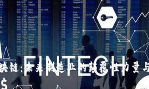 机械转区块链：未来制造业的颠覆性力量与发展机会