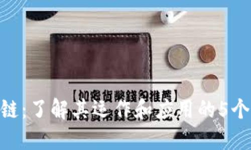 CXC区块链：了解其运作和应用的5个关键要素