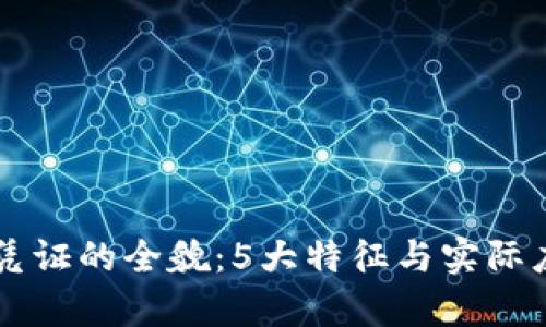 区块链司法凭证的全貌：5大特征与实际应用案例解析