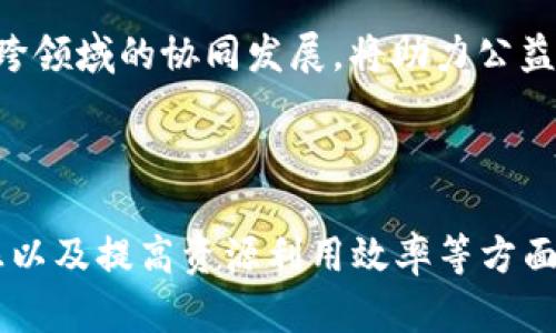 区块链技术如何推动社会公益：5个实际案例解析

区块链, 社会公益, 技术应用, 实际案例/guanjianci

近年来，随着区块链技术的快速发展，其在社会公益领域的应用也受到越来越多的关注。区块链的透明性、去中心化以及不可篡改的特性，为公益事业的健康发展提供了新的可能性。本文将探讨区块链如何推动社会公益，并通过五个实际案例来分析其具体应用。

区块链：透明化与信任建立的工具

在传统的社会公益活动中，资金的去向和使用情况常常成为公众关注的焦点。区块链技术通过其去中心化的特性，能够让参与者直接查看资金的流动。这种透明性有助于增加公众对公益组织的信任，从而吸引更多人参与捐赠或志愿服务。区块链为每一笔资金提供了可追溯的记录，这种信任的建立是公益事业发展的基石。

案例一：GoodDollar——一个全球范围内的基本收入实验

GoodDollar是一个旨在通过区块链技术实现全球基本收入的项目。该项目的设想是创建一个基于数字货币的生态系统，通过每个用户的参与和资金的流动，实现对贫困人口的经济帮助。GoodDollar的机制很简单，每个人都能够获得免费的数字资产，这些资产可以在网络内进行交易或兑换。这种方式不仅帮助了需要帮助的人，也提高了人们对区块链技术的认知。

案例二：Alice——解决社会问题的投资平台

Alice是一个基于区块链的社会投资平台，它的目的是通过创造可验证的结果来增强投资者对社会项目的信任。通过智能合约，Alice平台向投资者展示社交项目的进展情况，确保资金的使用符合预期目标。例如，如果某个项目未达到设定的社会影响目标，投资者可以选择撤回资金。这一机制激励项目方更加专注于实际效果，而不仅仅是筹款。

案例三：Benevolent——为贫困社区提供必要支持

Benevolent平台运用区块链技术为贫困社区的个人提供资助。这一平台允许人们直接为特定个人或家庭提供援助，而该援助的使用情况则通过区块链公开透明。如同其他案例一样，这种透明性使得捐赠者能够放心他们的资金将用于正确的地方。同时，这种直接的援助模式改变了传统的助人方式，让更多的人了解到支持的真实需要。

案例四：Evergreen——绿色许诺的区块链平台

Evergreen是致力于环保事业的区块链项目，主要通过用户的绿色行动（如回收废物、减少碳足迹）来获得数字代币。这些代币可以在平台上用于购买环保产品或服务。通过这种方式，Evergreen鼓励社会大众参与环保行为，同时通过区块链技术记录他们的贡献，形成一个完善的激励机制。

案例五：Giveth——支持去中心化的慈善事业

Giveth是一个去中心化的慈善平台，通过区块链技术连接捐赠者和受助者。与传统慈善机构不同，Giveth允许用户直接支持特定的项目和个人，并能够实时查看资金的使用情况。这种透明化使得 philanthropic 行动更加高效和可信。通过这种模式，不仅提高了资金的使用效率，也为慈善事业引入了新的活力。

区块链对社会公益的未来展望

虽然区块链在社会公益领域的应用仍处于探索阶段，但多个实例已表明其巨大的潜力。未来，随着技术的不断发展和普及，区块链可能会在公益领域扮演更重要的角色。它的透明性和去中心化特性，将改变人们参与公益事业的方式，让更多的人能够以更便捷、更直接的方式参与其中。

此外，区块链还可能与其他技术结合，如人工智能、大数据等，进一步推动社会公益的创新。例如，通过智能数据分析，可以更精准地识别需要帮助的群体，从而提高资源的分配效率。这种跨领域的协同发展，将助力公益事业实现更大的突破。

结语

随着社会对公益事业关注度的提高，以及技术发展对传统模式的颠覆，区块链将成为连接人们与公益的新桥梁。通过具体案例分析，我们看到区块链如何在提高资金透明性、增强信任感以及提高资源利用效率等方面发挥着重要作用。未来，区块链的应用潜力仍需不断挖掘，期待在这一领域有更多创新和实践的发生。无论是个人还是组织，都应积极探索如何利用区块链，为我们的社会贡献一份力量。