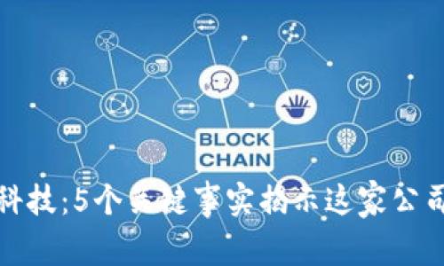 区块链机械科技：5个关键事实揭示这家公司的独特之处