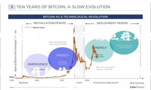 区块链标准汇总是指对当前区块链技术和应用相关的标准、规范和最佳实践进行整理和总结的过程。随着区块链技术的发展，各种不同的区块链平台和应用层出不穷，如何确保不同系统之间能够互操作、数据能够有效交换以及安全性能够保证，因此，建立一套统一的标准便显得格外重要。

区块链标准的重要性
在区块链技术飞速发展的背景下，标准的制定为行业的健康发展提供了保障。标准不仅有助于推动技术的互通性和兼容性，还能够降低应用的开发成本，提高开发效率。此外，标准化也可以帮助监管机构更好地理解区块链技术，从而制定合适的政策和法规。

主要的区块链标准组织
一些国际标准化组织和行业组织已经开始着手制定区块链标准，如国际标准化组织（ISO）、互联网工程任务组（IETF）和区块链行业协会等。这些组织通过对行业最佳实践的调研，结合最新的科技发展动态，综合考虑技术的可行性和市场需求，推出一系列区块链标准。

区块链标准的类型
区块链标准可分为几个主要类别，包括技术标准、数据标准、操作标准和安全标准等。技术标准涉及底层协议的设计和实现，确保不同区块链平台之间的互操作性。数据标准则主要关注信息如何在区块链上进行存储和传输，确保数据的完整性和一致性。操作标准旨在规范区块链应用的开发和运营，例如智能合约的编写规范。安全标准则侧重于确保区块链系统的安全性，包括密码学的应用和攻击防范。

标准制定面临的挑战
尽管区块链标准化具有重要意义，但在实际推进过程中也面临许多挑战。行业的快速变化使得标准的制定往往滞后于技术的发展。此外，区块链的分散性和多样性也使得制定统一的标准变得复杂。在这样一种多元化的环境中，如何平衡各方利益，确保标准的可行性和适用性，成为一大难题。

未来区块链标准的趋势
随着区块链应用的逐渐深入，各类标准将在行业中起到越来越重要的作用。未来，我们可能会看到更多基于共识机制的标准，以及针对特定行业应用（如金融、医疗、供应链）的行业标准。此外，跨链技术的研究也将助推相关标准的制定，实现不同区块链之间的信息流通和价值交换。

总结
综上所述，区块链标准汇总是推动区块链技术及其应用健康发展的重要举措。通过标准的制定与实施，可以有效提升行业的整体水平，确保技术的互联互通和安全可靠。在未来的发展中，标准化将继续成为区块链领域一个至关重要的组成部分。
