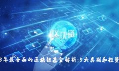 2023年最全面的区块链基金