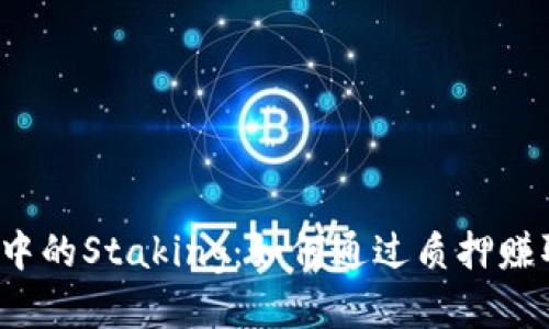 揭秘区块链中的Staking：如何通过质押赚取被动收入？
