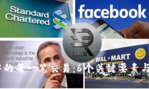 揭秘区块链中的每一笔交易：6个关键要素与3个真实案例