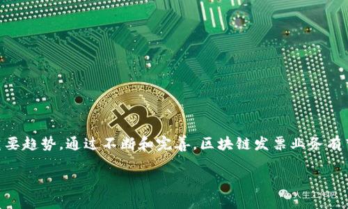 区块链发票业务是将区块链技术应用于发票管理的一种新兴方式。它通过区块链的去中心化、透明性和不可篡改性，来提高发票管理的效率、安全性和可靠性。这种方法不仅能够减少欺诈和错误，还能简化企业的财务流程，降低成本。下面将对区块链发票业务进行深入探讨。

1. 区块链的基本概念

区块链是一种分布式数据库技术，它将数据分块存储在不同的节点上，每个块都包含最新的数据和前一个块的哈希值，从而形成链状结构。这样的设计确保了数据的安全性，因为任何对数据的修改都需要更改整个链上的所有块，几乎不可能实现。此外，区块链技术还引入了智能合约的概念，自动化执行合同条款和交易，进一步增强了业务的透明和高效。

2. 传统发票管理的痛点

在传统的发票管理中，企业通常依赖纸质发票或电子邮件发送发票，这些手动流程容易出现错误，并存在被篡改的风险。此外，发票审批和付款环节往往需要多次确认和重复处理，导致效率低下。企业之间的信任缺失和信息不对称使得发票欺诈行为时有发生。为了减少这些问题，许多企业开始探索区块链技术的应用。

3. 区块链发票业务的核心优势

采用区块链技术的发票管理，能够显著提升数据的可信度与透明性。每一张发票都存储在区块链上，所有参与者都可以访问和验证，从而消除了信息不对称的问题。这里还有几个显著的优点：

ul
  listrong不可篡改性：/strong区块链的设计保证了数据一旦写入就无法修改。这意味着发票信息可以被永久保存，而无需担心任何潜在的篡改。/li
  listrong提高效率：/strong区块链能够自动化一些繁琐的流程，比如支付确认和审批，减少人工干预，提高操作效率。/li
  listrong降低成本：/strong通过简化流程和提高透明度，企业能够节省在发票管理上投入的人力和时间成本。/li
  listrong增强信任：/strong多方共用的区块链数据库可以加强企业之间的信任关系，降低商业摩擦。/li
/ul

4. 区块链发票业务的实施过程

在实施区块链发票业务时，企业需要经过几个关键步骤：

ol
  listrong需求分析：/strong企业首先需要明确自己的发票管理需求，识别存在的问题和挑战。/li
  listrong选择区块链平台：/strong根据需求选择合适的区块链技术平台，例如以太坊、Hyperledger等，确保能够支持发票管理的功能性。/li
  listrong开发智能合约：/strong根据实际业务需求开发智能合约，以自动化发票流程，例如生成、审核和支付等环节。/li
  listrong推广使用：/strong通过培训和技术支持，鼓励企业内部及与合作伙伴一起使用新的区块链发票系统，促进其快速落地。/li
  listrong监测与评估：/strong定期监测区块链发票系统的运行情况，并根据反馈进行持续。/li
/ol

5. 实际应用案例

目前，区块链发票业务在多个领域得到了应用，其中一些成功的案例包括：

ul
  listrong供应链管理：/strong一些大型企业在其供应链中引入区块链技术，不仅用于发票管理，还扩展到整个流程，以提高透明度和追踪能力。/li
  listrong财政部试点：/strong部分国家的财政部门开始尝试基于区块链的发票系统，减少税收欺诈并提高税务收集效率。/li
  listrong跨国交易：/strong跨国公司利用区块链发票流程来简化国际贸易中的发票处理，提高速度和安全性。/li
/ul

6. 面临的挑战与未来展望

尽管区块链发票业务带来了众多的优势，但在其推广过程中仍面临着一些挑战：

ul
  listrong技术成熟度：/strong当前区块链技术仍在不断发展，尚未达到广泛应用的成熟阶段，需要更多的案例积累与技术完善。/li
  listrong法律法规：/strong各国对区块链及数字货币的监管政策尚未明确，可能对企业的使用产生影响。/li
  listrong用户接受度：/strong企业在转变到新的发票管理系统时需克服员工的抵触心理，积极推动内部培训以提高接受度。/li
/ul

尽管面临挑战，但区块链发票业务的前景依然乐观。随着技术的不断发展以及企业数字化转型的需求不断加大，区块链发票将可能成为未来财务管理的重要趋势。通过不断和完善，区块链发票业务有望为企业提供更加高效、安全、可信的财务管理解决方案。

区块链发票, 发票管理, 区块链技术, 智能合约/guanjianci