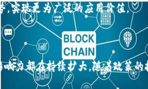 区块链技术是一种分布式账本技术，它通过加密机制确保数据的安全性和不可篡改性，广泛应用于金融、供应链管理等多个领域。在北京，区块链的概念不仅仅是技术层面的，还包括经济、政策和社会层面的应用。这座城市作为中国的政治、文化中心，正在大力发展区块链技术，以促进金融科技创新和推动数字经济的发展。

### 北京区块链的现状

在当前的数字经济大潮中，北京的区块链技术发展迅速。许多初创企业和科技公司纷纷投身于这一领域，推动了技术的应用与创新。同时，北京市政府也出台了一系列政策，鼓励区块链技术的研究和应用。例如，北京市在多个区块链相关的会议和展览中，展示了国内外的最新技术成果和应用案例，吸引了众多投资者和科研人员的关注。

### 区块链在金融领域的应用

金融行业是区块链技术应用最为广泛的领域之一。在北京，区块链被用来银行的跨境支付、清算和结算等流程。通过区块链技术，金融机构可以提高交易效率，减少中介成本，增强资金流动的透明度。此外，区块链还为金融科技公司提供了创新的解决方案，支持数字货币和智能合约的应用。

例如，一些北京的金融科技公司已经推出了基于区块链技术的资产管理平台，让投资者可以更方便地参与到各类投资产品中。这种创新不仅提升了投资的透明度，还降低了信任成本。

### 区块链在供应链管理中的应用

除了金融，区块链在供应链管理领域的应用也越来越受到重视。北京市内的许多企业意识到，区块链能够为供应链的各个环节提供更为可靠的数据跟踪和管理方式。通过区块链，企业能够确保产品从生产到消费的全过程都可以被追踪和验证，这在食品安全、奢侈品真伪认证等方面尤为重要。

一些企业已经在实际操作中尝试将区块链技术应用于供应链管理，通过每一笔交易的实时记录与更新，来保证产品质量和流程透明，让消费者放心购买。这样的应用不仅提高了企业的管理效率，也增强了消费者对品牌的信任。

### 政策支持与创业生态

北京市政府对区块链技术的支持力度渐增，多项政策措施旨在鼓励区块链技术的创新和应用。政府通过资金扶持、人才培养等方式，吸引了众多区块链初创企业来到北京。这些企业在技术研发、产品落地等方面均取得了一定成就，并形成了庞大的区块链创业生态。

在北京，一个活跃的区块链社区正在形成，各种相关的会议、论坛和比赛不断举行，促进了技术交流与合作。这种生态不仅有利于技术的发展，同时也为从业者提供了学习与成长的平台。

### 区块链的未来展望

展望未来，北京的区块链技术将继续向纵深发展。随着技术的逐渐成熟，区块链将有望在更多的领域展开应用，例如电子政务、医疗健康等。政府、企业和科研机构的合作将进一步加速相关技术的普及和应用。

在这一过程中，法律法规的完善以及技术标准的确立显得尤为重要。只有当法律环境和技术生态相辅相成时，区块链技术才能在更大范围内发挥其优势，实现更为广泛的应用价值。

### 总结

区块链在北京的发展展现了其在促进经济、提升管理效率、增强透明度等方面的重要潜力。无论是金融行业的应用，还是供应链管理的创新，区块链的影响力都在持续扩大。随着政策的扶持与市场需求的增长，北京的区块链未来可期。