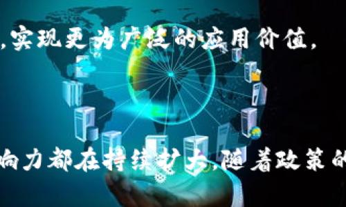 区块链技术是一种分布式账本技术，它通过加密机制确保数据的安全性和不可篡改性，广泛应用于金融、供应链管理等多个领域。在北京，区块链的概念不仅仅是技术层面的，还包括经济、政策和社会层面的应用。这座城市作为中国的政治、文化中心，正在大力发展区块链技术，以促进金融科技创新和推动数字经济的发展。

### 北京区块链的现状

在当前的数字经济大潮中，北京的区块链技术发展迅速。许多初创企业和科技公司纷纷投身于这一领域，推动了技术的应用与创新。同时，北京市政府也出台了一系列政策，鼓励区块链技术的研究和应用。例如，北京市在多个区块链相关的会议和展览中，展示了国内外的最新技术成果和应用案例，吸引了众多投资者和科研人员的关注。

### 区块链在金融领域的应用

金融行业是区块链技术应用最为广泛的领域之一。在北京，区块链被用来银行的跨境支付、清算和结算等流程。通过区块链技术，金融机构可以提高交易效率，减少中介成本，增强资金流动的透明度。此外，区块链还为金融科技公司提供了创新的解决方案，支持数字货币和智能合约的应用。

例如，一些北京的金融科技公司已经推出了基于区块链技术的资产管理平台，让投资者可以更方便地参与到各类投资产品中。这种创新不仅提升了投资的透明度，还降低了信任成本。

### 区块链在供应链管理中的应用

除了金融，区块链在供应链管理领域的应用也越来越受到重视。北京市内的许多企业意识到，区块链能够为供应链的各个环节提供更为可靠的数据跟踪和管理方式。通过区块链，企业能够确保产品从生产到消费的全过程都可以被追踪和验证，这在食品安全、奢侈品真伪认证等方面尤为重要。

一些企业已经在实际操作中尝试将区块链技术应用于供应链管理，通过每一笔交易的实时记录与更新，来保证产品质量和流程透明，让消费者放心购买。这样的应用不仅提高了企业的管理效率，也增强了消费者对品牌的信任。

### 政策支持与创业生态

北京市政府对区块链技术的支持力度渐增，多项政策措施旨在鼓励区块链技术的创新和应用。政府通过资金扶持、人才培养等方式，吸引了众多区块链初创企业来到北京。这些企业在技术研发、产品落地等方面均取得了一定成就，并形成了庞大的区块链创业生态。

在北京，一个活跃的区块链社区正在形成，各种相关的会议、论坛和比赛不断举行，促进了技术交流与合作。这种生态不仅有利于技术的发展，同时也为从业者提供了学习与成长的平台。

### 区块链的未来展望

展望未来，北京的区块链技术将继续向纵深发展。随着技术的逐渐成熟，区块链将有望在更多的领域展开应用，例如电子政务、医疗健康等。政府、企业和科研机构的合作将进一步加速相关技术的普及和应用。

在这一过程中，法律法规的完善以及技术标准的确立显得尤为重要。只有当法律环境和技术生态相辅相成时，区块链技术才能在更大范围内发挥其优势，实现更为广泛的应用价值。

### 总结

区块链在北京的发展展现了其在促进经济、提升管理效率、增强透明度等方面的重要潜力。无论是金融行业的应用，还是供应链管理的创新，区块链的影响力都在持续扩大。随着政策的扶持与市场需求的增长，北京的区块链未来可期。