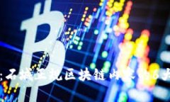 深入探讨：石城正规区块