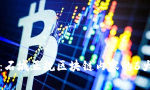 深入探讨：石城正规区块链内容的6大关键要素