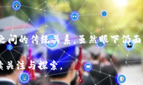 区块链商城是利用区块链技术构建的在线购物平台，旨在提供更安全、高效和透明的购物体验。在这样的商城中，商品信息、交易记录和用户数据都被存储在区块链上，从而确保了数据的不易篡改和可追溯性。

区块链商城的基本构架

区块链商城的基本构架通常包含前端、智能合约和后端三个部分。前端是用户与商城交互的界面，用户可以在这个界面上浏览商品、下订单和进行支付。

智能合约是区块链商城的核心，它负责自动执行合同条款。例如，当用户支付金额之后，智能合约会自动确认交易，生成相应的交易记录，并将商品信息存储到区块链上。这一机制大大减少了人工干预，有助于提升交易效率。

后端则负责处理所有的交易请求、存储数据和维护区块链网络的稳定性。后端同样需要进行安全措施的设置，以防范各种网络攻击。

区块链商城的优势

区块链商城的优势体现在多个方面。首先，安全性是其重要特点之一。传统的在线购物平台容易受到黑客攻击，而区块链技术则通过加密和分布式存储确保数据的安全性。

其次，透明性也为用户带来了更好的购物体验。用户可以随时查阅交易记录，确保每一笔交易都是真实可信的。这种透明性不仅增强了用户的信任感，也促使商家提高服务质量。

此外，去中心化是区块链商城的另一大优势。去中心化的管理模式使得商家与消费者之间的交易更加直接，也降低了中介费用。用户可以直接与生产商进行交易，节省了时间和成本。

潜在的挑战

尽管区块链商城具有诸多优势，但在实际运营中仍面临一些挑战。比如，区块链技术的普及程度尚不够，很多用户仍对这一技术缺乏了解，可能会影响他们的使用意愿。

此外，交易速度也是一个亟待改善的问题。传统支付系统的交易速度较快，而区块链的交易确认往往需要更长时间，这可能会导致用户体验下降。

法律与监管环境的变动也可能对区块链商城的发展造成影响。在不同国家，关于区块链和虚拟货币的法律法规存在差异，商家在运营时需要谨慎应对。

未来发展趋势

区块链商城在未来的发展中，将会吸引越来越多的用户和商家加入。随着技术的不断进步，交易速度和安全性将会进一步提升，同时更多的智能合约应用也将被开发出来，为用户提供更丰富的购物体验。

此外，随着消费者对区块链技术的认知度逐渐提高，他们将越来越青睐于那些基于区块链的购物平台。商家若能抓住这一趋势，将可能在市场中占据先机。

区块链商城的出现，标志着传统电商的一次重大变革，也为未来的在线购物提供了新的思路和方向。虽然目前还处于萌芽阶段，但其潜在的应用价值和市场前景不容忽视。

结语

区块链商城不仅是科技发展带来的新尝试，更是一种全新的商业模式，它将重塑消费者和商家之间的传统关系。虽然眼下仍面临一些挑战，但随着技术的进步和市场的成熟，区块链商城的未来将会更加广阔。

总之，区块链商城以其安全、透明和去中心化的特征，推动着电商行业的转型升级，值得我们持续关注与探索。