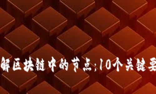 深入理解区块链中的节点：10个关键要点解析