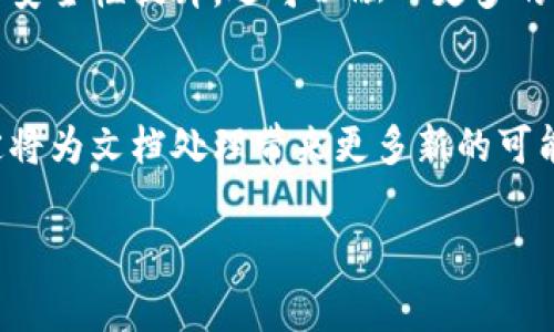 区块链技术在很多领域都有广泛的应用，其中腾讯文档作为一款云端文档编辑工具，也在不断探索如何将区块链技术整合进其平台，以提升文档的安全性和透明性。那么，腾讯文档的区块链是什么意思呢？下面将对此进行详细介绍。

区块链技术概述
区块链是一种去中心化的分布式账本技术，通过加密算法保障数据的安全性与完整性。所有参与者都能够访问同一份数据，不同于传统的数据库管理方式，区块链能够有效防止数据篡改和伪造。这项技术的核心在于信息的透明与不可篡改，其应用领域从金融、物流到版权保护等多种行业，近年来得到了快速发展。

腾讯文档与区块链的结合
腾讯文档作为腾讯旗下的在线文档编辑工具，具备多人实时协作的优势。将区块链技术引入腾讯文档，有助于增强文档的安全性和可信度。在这个平台上，用户创建的文档可以通过区块链进行时间戳记录，确保每一次修改都有据可查，避免了信息的丢失和数据的篡改。

区块链在腾讯文档中的具体应用
在腾讯文档中，通过区块链技术的嵌入，用户可以享受到以下几种便捷和安全的功能：

1. 文档版本管理
每当用户对文档进行更改时，区块链能够自动记录下这一操作的时间和内容。这种记录不仅包含了版本变更的位置，还能清晰地展示谁在何时进行了什么修改。这种透明性极大地方便了团队协作，用户可以随时查看之前的版本，回退到特定的文档状态。

2. 权限管理与身份验证
在传统的文档管理中，权限管理往往依赖于中心化的系统来控制共享和查看权限。而在腾讯文档中，借助区块链技术，用户的身份可以通过分布式账本进行验证。这种方式不仅提高了身份确认的准确性，还为文档的共享提供了更为安全的环境。

3. 数据防篡改
区块链最大的优势在于其数据的不可篡改性。用户在腾讯文档中编辑的所有内容都将被写入区块链，一旦记录下来，任何人都无法随意篡改。这为文档的真实可信提供了有力的保障，尤其是在合规性要求高的行业，如法律、医疗等领域，能够有效保护文档的原始性。

4. 提高安全性与隐私保护
通过区块链的加密存储方式，腾讯文档提高了用户数据的安全性。即使数据在传输过程中被截获，由于区块链中的信息都是加密的，黑客也无法获取用户的真实信息。这为用户提供了更多的隐私保护，尤其是在涉及敏感信息时。

区块链技术面临的挑战
尽管区块链技术在安全性和透明性方面展现了极大的潜力，但在实践中也面临一些挑战。首先，区块链的高并发处理能力仍有待提升，特别是在大规模用户同时使用时，可能出现延迟。此外，用户对区块链技术的认知程度不同，有些用户可能对其使用产生疑虑。

未来展望
随着区块链技术的逐渐成熟，腾讯文档或将进一步扩展其应用范围，进一步提升产品的竞争力。未来，区块链可能不仅限于文档的版本管理和安全性提升，还可以融入更多的智能合约功能，进一步简化用户的操作流程。

总结
腾讯文档与区块链技术的结合为用户提供了更高效、安全和透明的文档管理方式。尽管面临挑战，但随着技术的发展与完善，未来这一模式定将为文档处理带来更多新的可能性。我们期待看到更多创新的应用场景，以及腾讯文档在区块链领域的进一步探索。

区块链, 腾讯文档, 信息安全, 数据透明/guanjianci