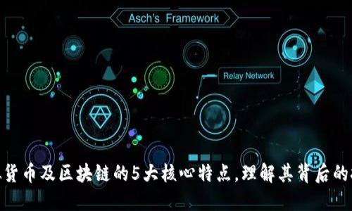 探究虚拟货币及区块链的5大核心特点，理解其背后的技术革命